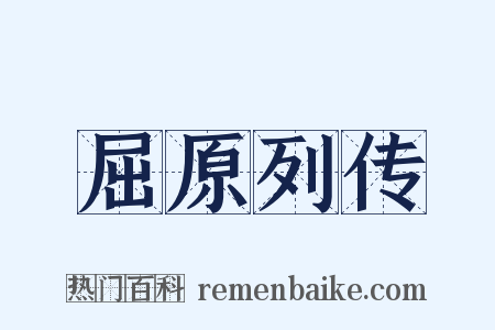 屈原列传是什么意思的图片